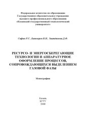 book Ресурсо- и энергосберегающие технологии и аппаратурное оформление процессов, сопровождающихся выделением газовой фазы