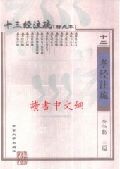 book 十三经注疏(12/13)_孝经注疏