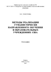 book Методы реализации гуманистически направленного обучения в образовательных учреждениях США