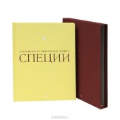 book Специи. Большая кулинарная книга