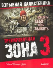 book Тренировочная зона 3. Взрывная калистеника