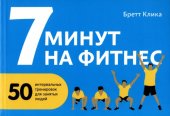 book 7 минут на фитнес. 50 интервальных тренировок для занятых людей