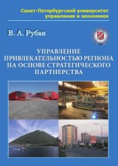 book Управление привлекательностью региона на основе стратегического партнерства: монография