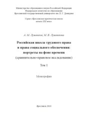 book Российская школа трудового права и права социального обеспечения: портреты на фоне времени (сравнительно-правовое исследование). В 2 т. Т. 1