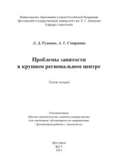 book Проблемы занятости в крупном региональном центре