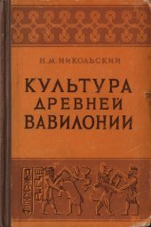 book Культура древней Вавилонии