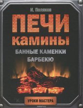 book Печи, камины, банные каменки, барбекю