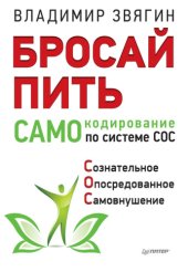 book Бросай пить! САМОкодирование по системе СОС