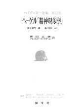 book ヘーゲル『精神現象学』