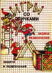 book Игры со спичками. Задачи и развлечения