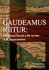 book Gaudeamus igitur: Сборник статей к 60-летию А.В.Подосинова