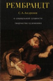 book Рембрандт: О социальной сущности творчества художника