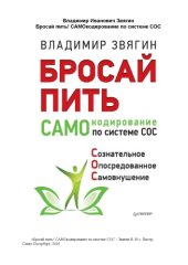 book Бросай пить! САМОкодирование по системе СОС