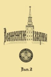 book Вознесенские казармы. Вып. 2 : альманах филологии и коммуникации