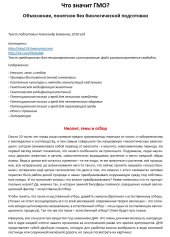 book Что значит ГМО? Объяснение, понятное без биологической подготовки