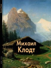 book Михаил Клодт