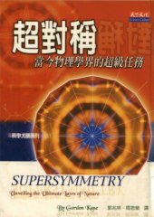 book 超對稱—當物理學界的超級任務