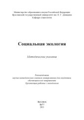 book Социальная экология : метод. указания