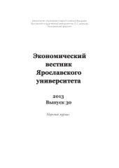 book Экономический вестник Ярославского университета. 2013. Вып. 30 : науч. журнал