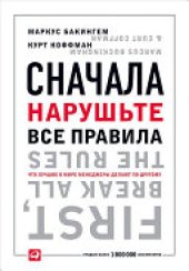 book Сначала нарушьте все правила! Что лучшие в мире менеджеры делают по-другому?