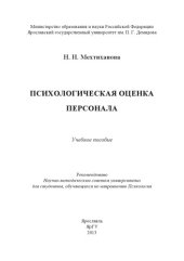 book Психологическая оценка персонала