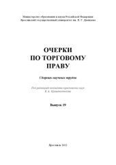 book Очерки по торговому праву. Вып. 19 : сб. науч. трудов