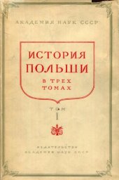 book История Польши в трех томах