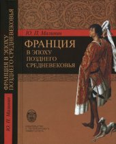 book Франция в эпоху позднего средневековья: Материалы научного наследия