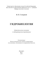 book Гидробиология : метод. указания к лаб. практикуму