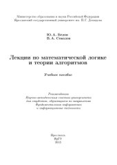 book Лекции по математической логике и теории алгоритмов