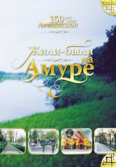 book Жили-были на Амуре. 150 лет селу «Ленинское»