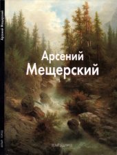 book Арсений Мещерский