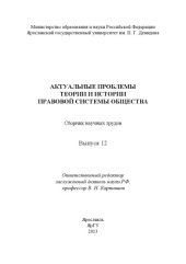 book Актуальные проблемы теории и истории правовой системы общества. Вып. 12 : сб. науч. трудов