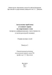 book Актуальные проблемы уголовного права на современном этапе (вопросы дифференциации ответственности и законодательной техники). Вып. 2 : сб. науч. статей