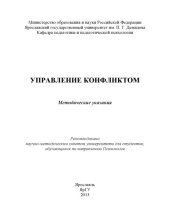 book Управление конфликтом : метод. указания