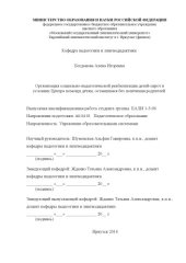 book Организация социально-педагогической реабилитации детей-сирот в условиях Центра помощи детям, оставшимся без попечения родителей