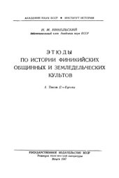 book Этюды по истории финикийских земледельческих культов. 1. Текст C = Eqreny