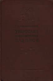 book Урартские клинообразные надписи