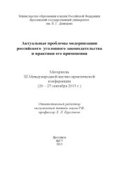 book Актуальные проблемы модернизации российского уголовного законодательства и практики его применения : материалы III Междунар. науч.-практ. конференции (26-27 сентября 2013 г.)