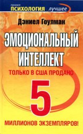 book Эмоциональный интеллект