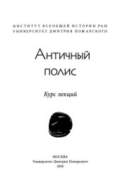 book Античный полис. Курс лекций