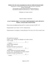 book КЛАССИФИКАЦИЯ ГЛАГОЛОВ СОВРЕМЕННОГО КИТАЙСКОГО ЯЗЫКА: ПОДХОДЫ И КРИТЕРИИ