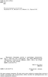 book Биология стволовых клеток и клеточные технологии