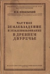 book Частное землевладение и землепользование в древнем Двуречье (к истории вавилонско-ассирийского общества в III-I тысяч. до н.э.)