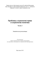 book Проблемы социологии права и социологии политики. Ч. I
