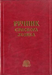 book Речник српскога језика (Rečnik srpskoga jezika)