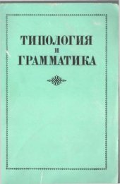 book Типология и грамматика (сб.)