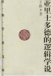 book 亚里士多德的逻辑学说