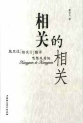 book 相关的相关︰德里达「相关」的翻译思想及其他