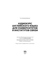 book Аудиокурс английского языка для университетов и институтов связи